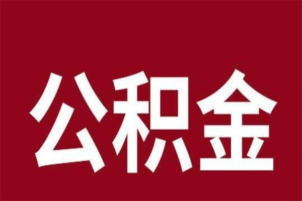 锡林郭勒盟离职后取住房公积金证件（离职以后取公积金需要什么材料）