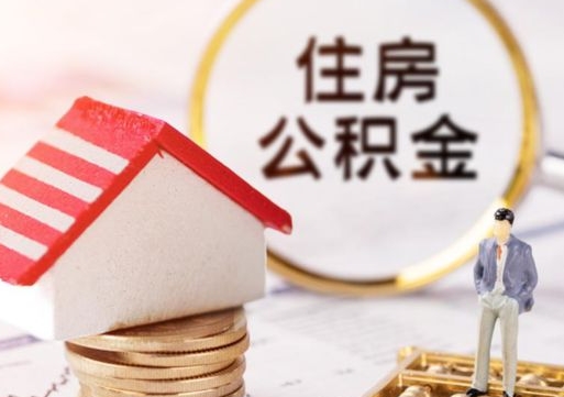 锡林郭勒盟离职可以取公积金（离职可以取住房公积金）