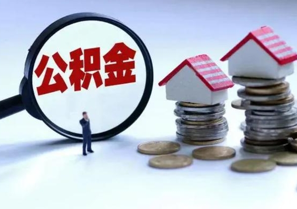 锡林郭勒盟住房公积金封存了怎么取出来（住房公积金封存了怎么全部取出来）