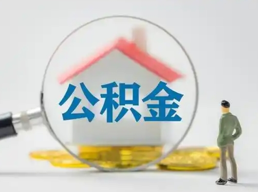 锡林郭勒盟怎么领取公积金（怎么领取住房公积金?）