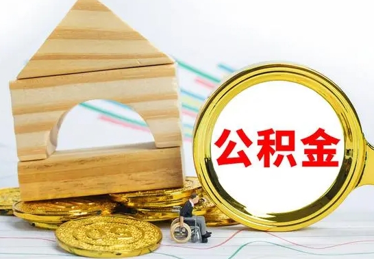 锡林郭勒盟公积金怎样才能取（这么取住房公积金）