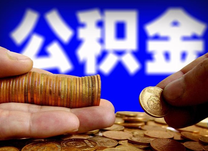 锡林郭勒盟公积金一次性提（一次性提公积金的条件）